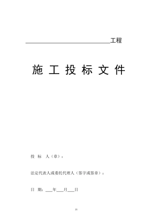 施工投标文件