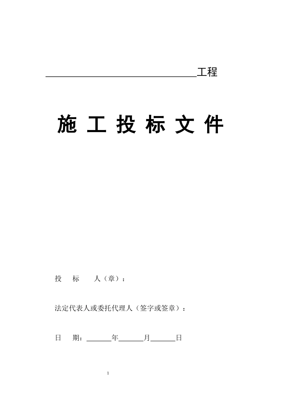 施工投标文件模板_第1页