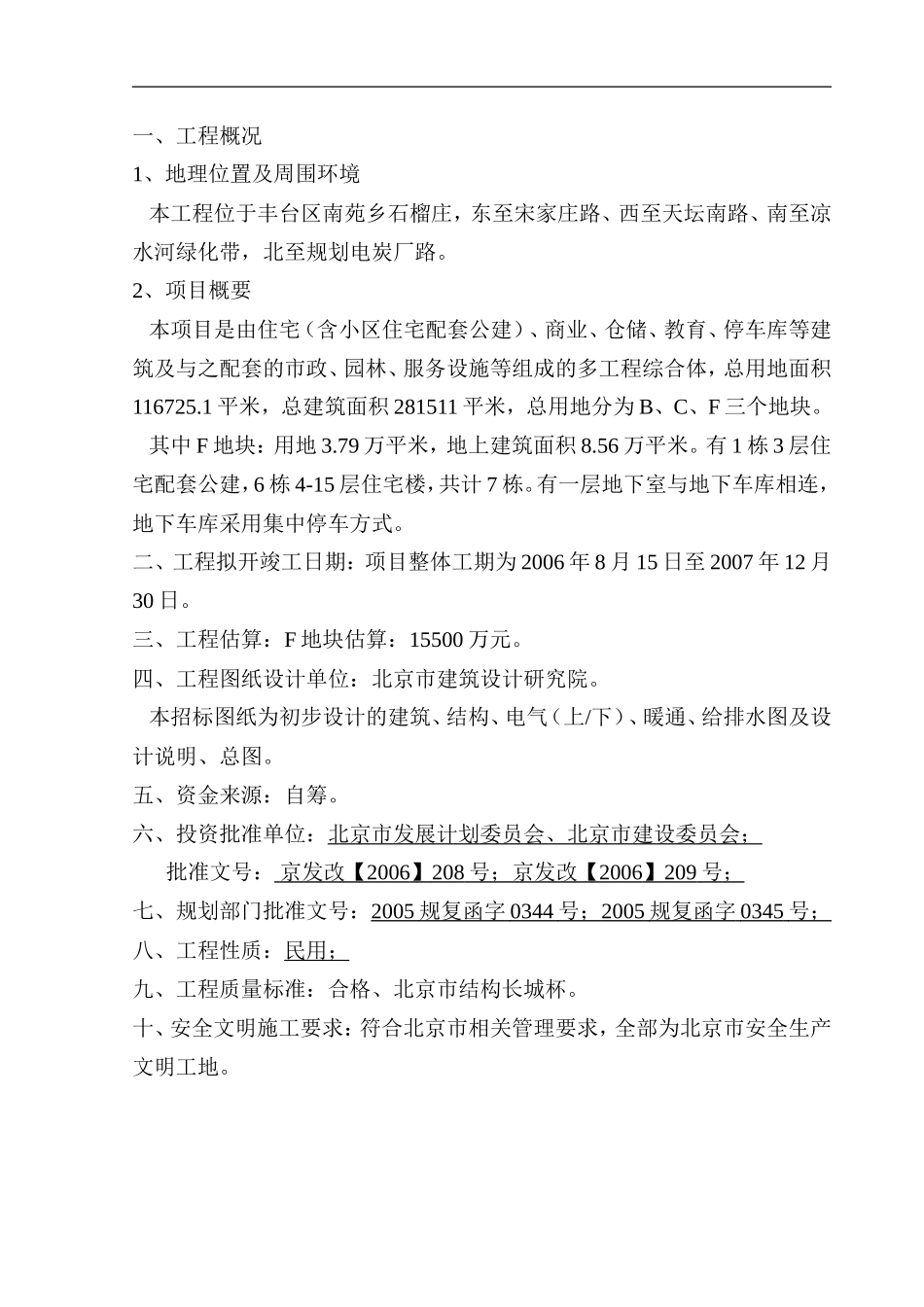 石榴庄住宅小区一期F区建筑安装工程监理投标文件_第2页