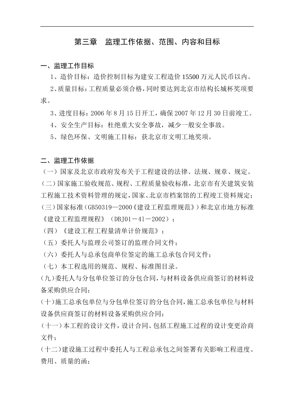 石榴庄住宅小区一期F区建筑安装工程监理投标文件_第3页