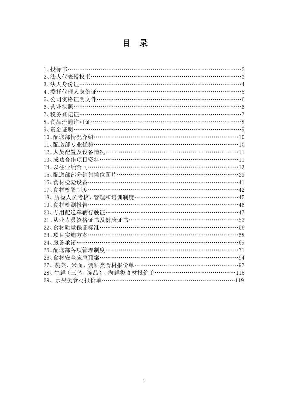 食材配送项目投标文件_第2页
