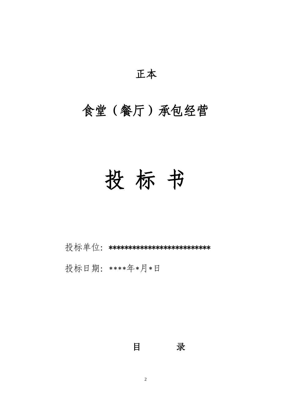 食堂(餐厅)承包经营投标书(模板)_第2页
