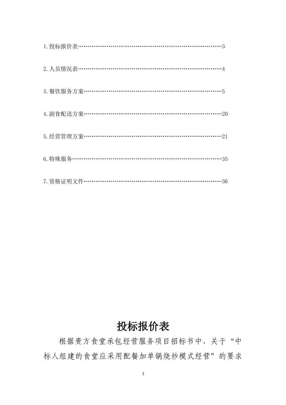 食堂(餐厅)承包经营投标书(模板)_第3页
