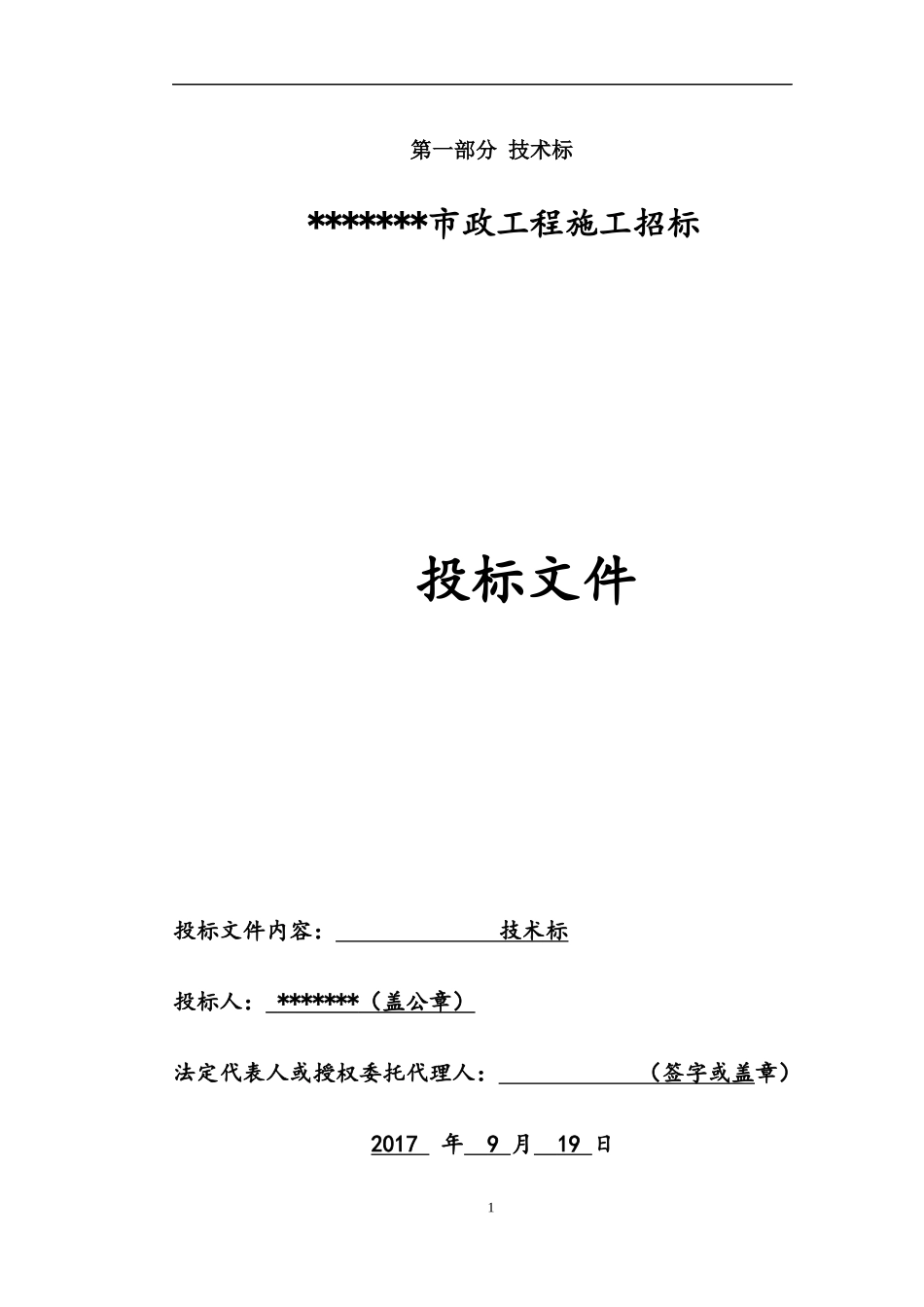 市政道路工程技术标_第1页