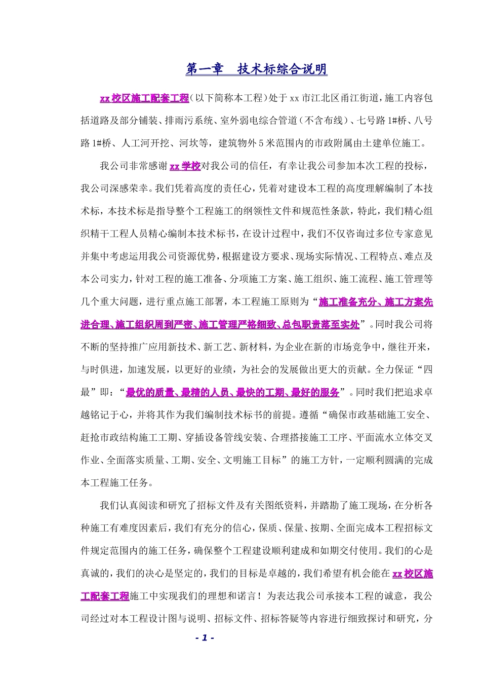 市政工程技术标_第1页