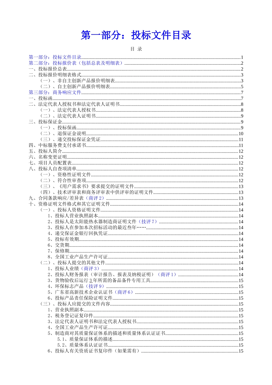 太阳能热水工程投标书范本_第1页