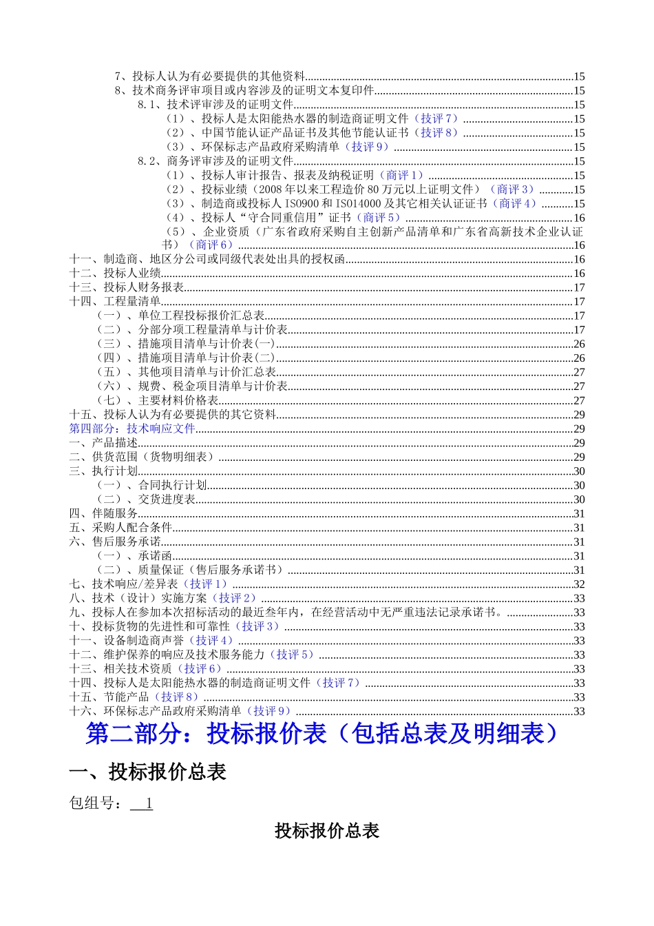 太阳能热水工程投标书范本_第2页