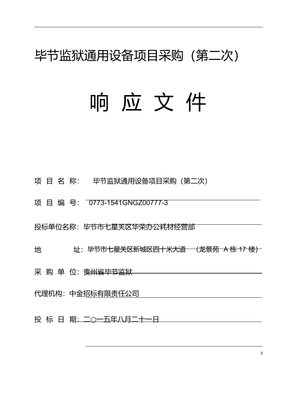 通用设备投标书_第1页