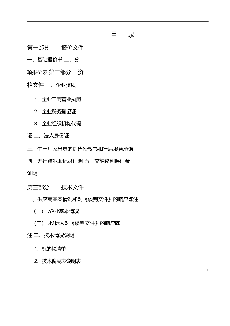 通用设备投标书_第2页