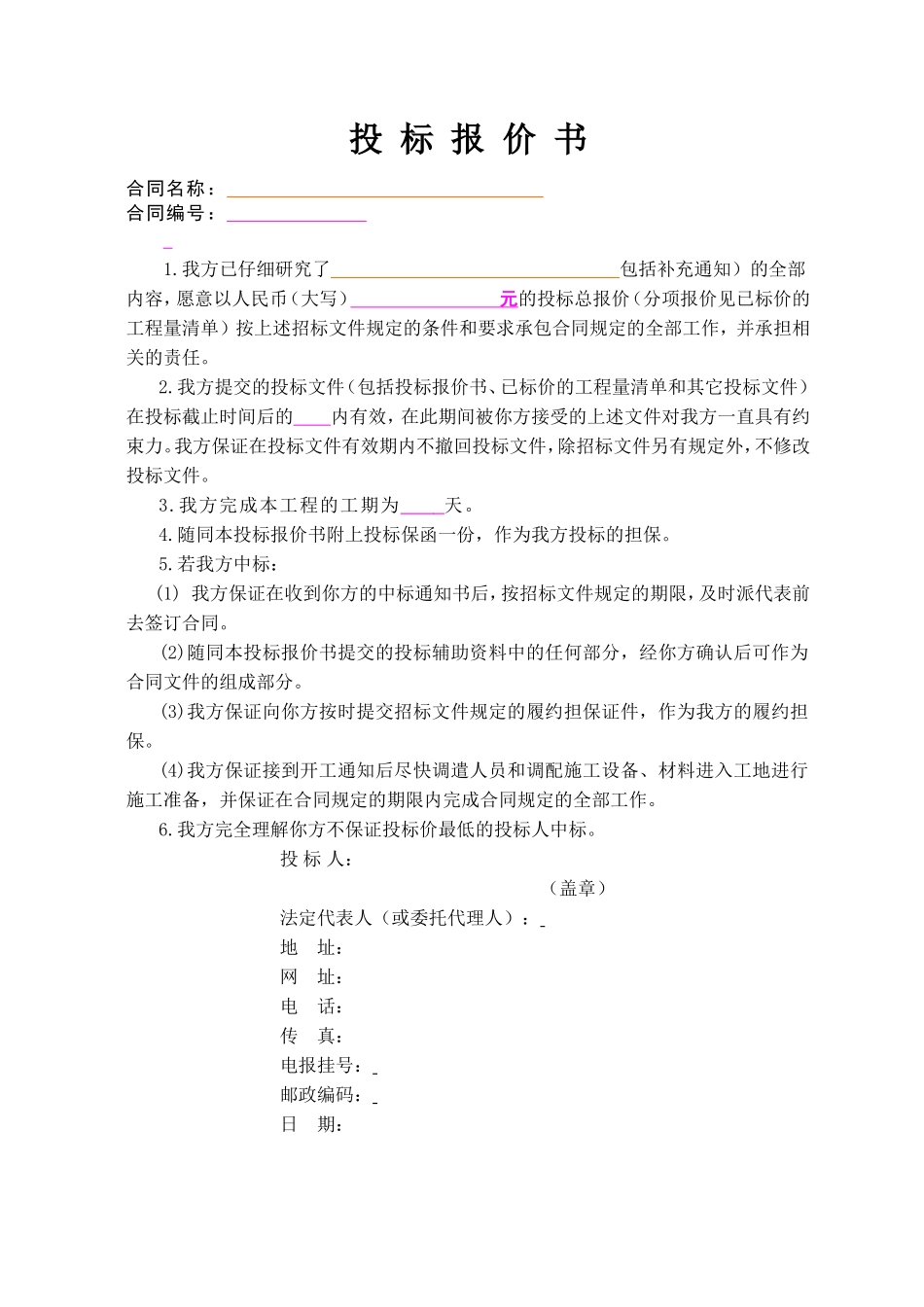 投标报价书(范本)_第1页