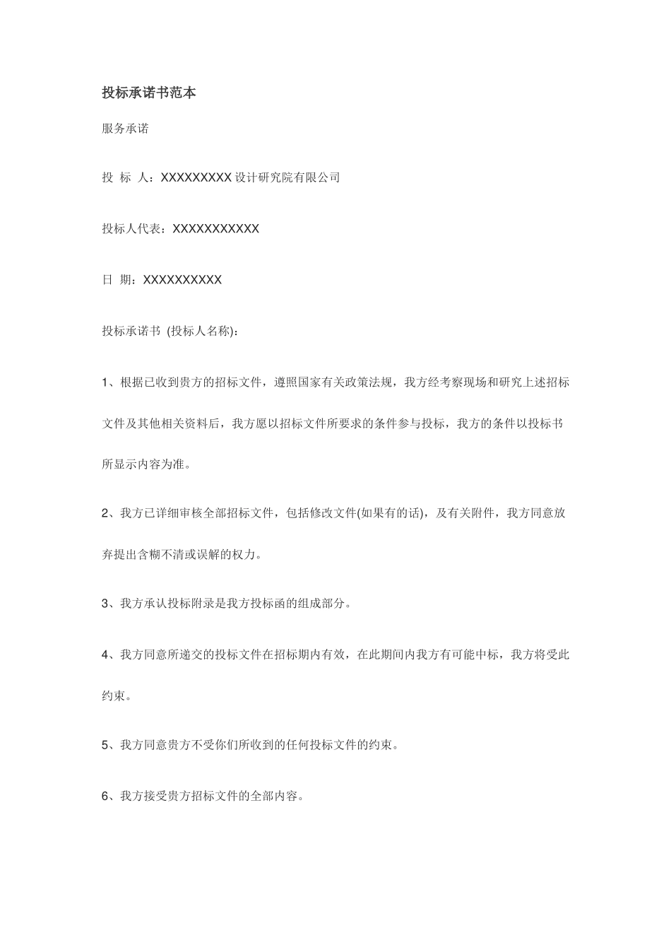 投标服务承诺书范本_第1页