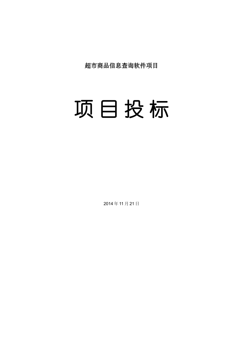 投标书(技术标书)_第1页
