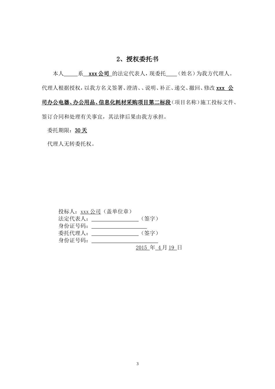 投标书(文具、办公)_第3页