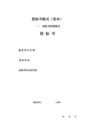 投标书格式(范本) 