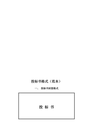 投标书格式(范本)