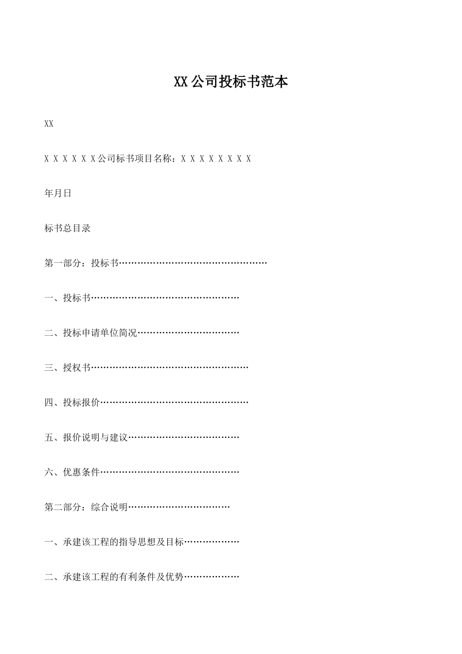 投标书格式范本_第1页