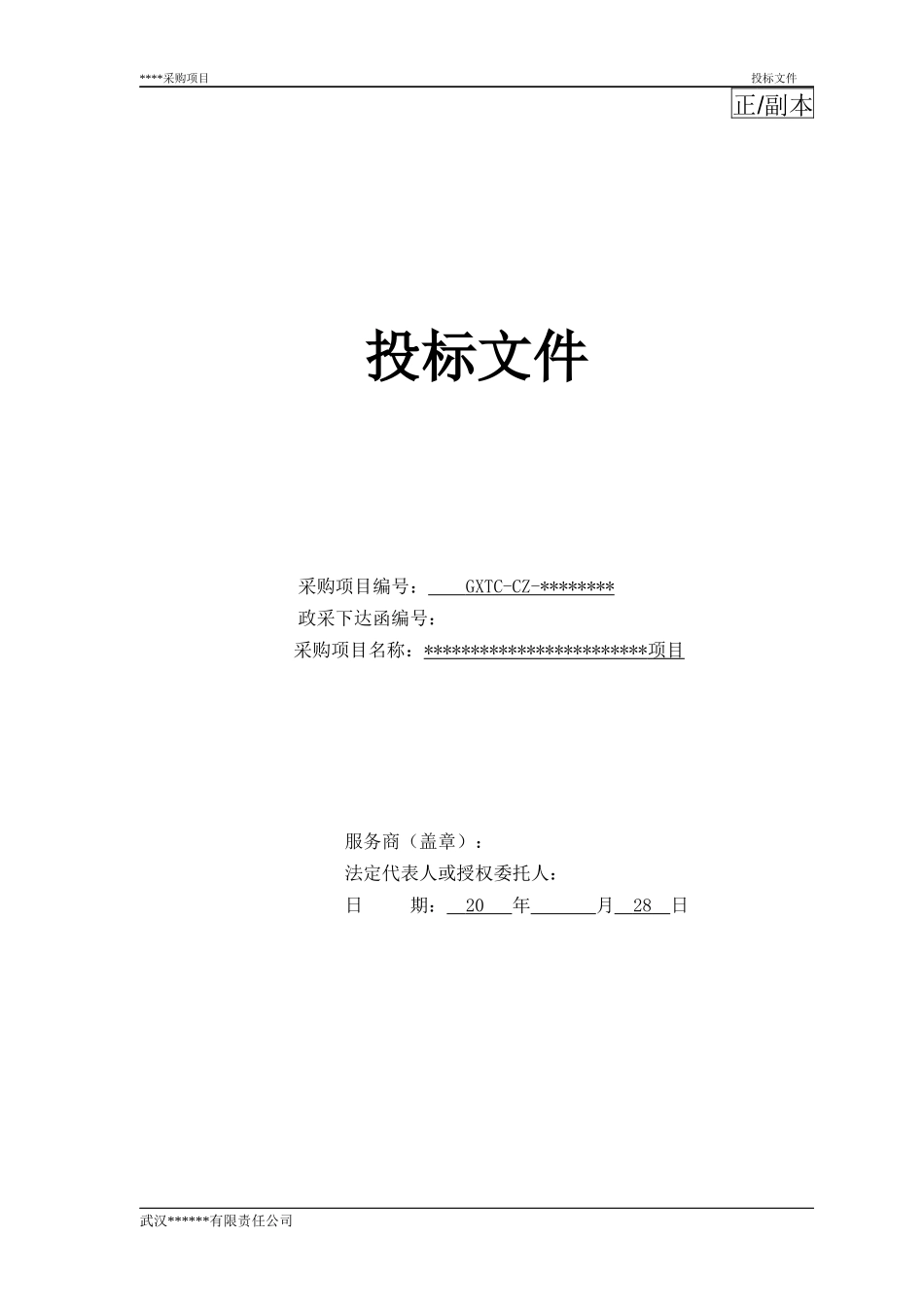 投标文件(范本)_第1页