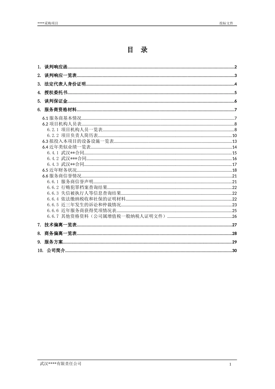 投标文件(范本)_第2页