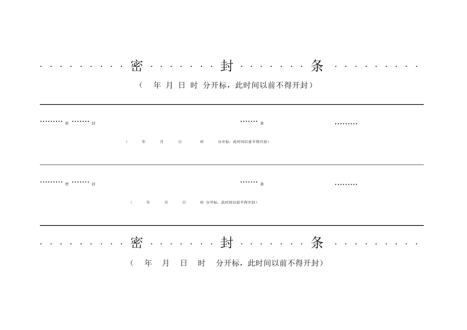 投标用标书密封条格式范本_第2页