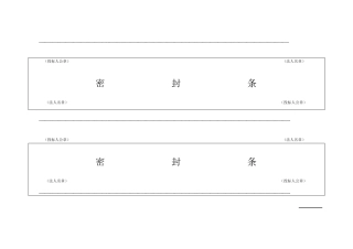 投标用标书密封条格式范本