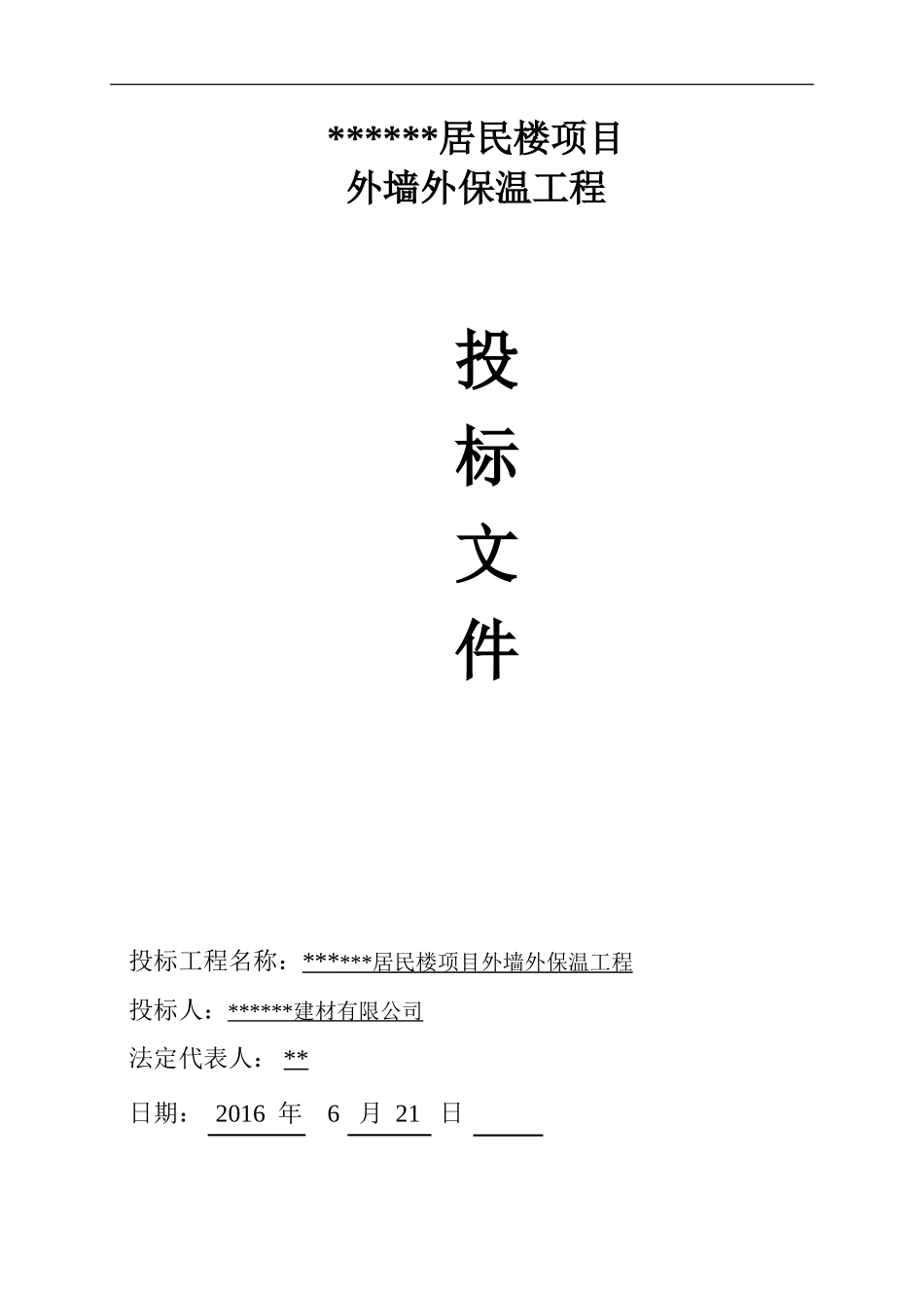 外墙外保温工程投标书_第1页