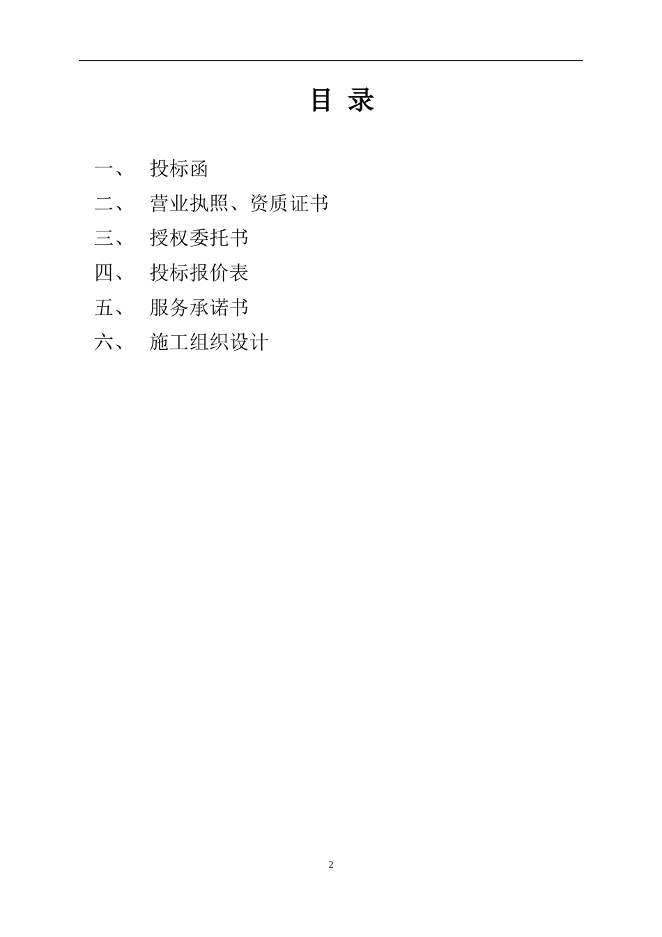 外墙外保温工程投标书_第2页