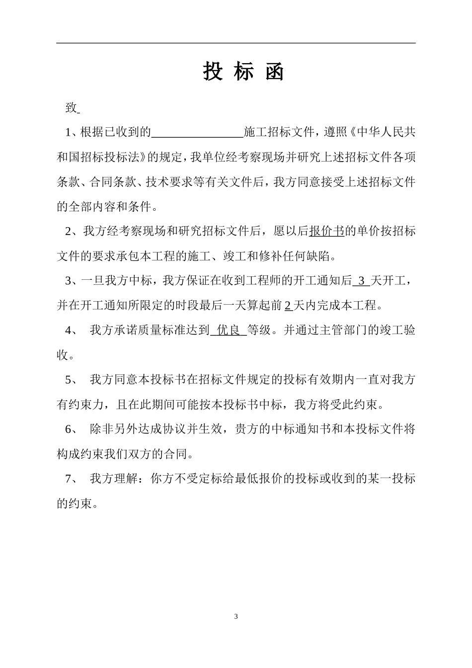 外墙外保温工程投标书_第3页