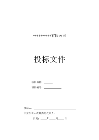 完整监控投标文件-范本