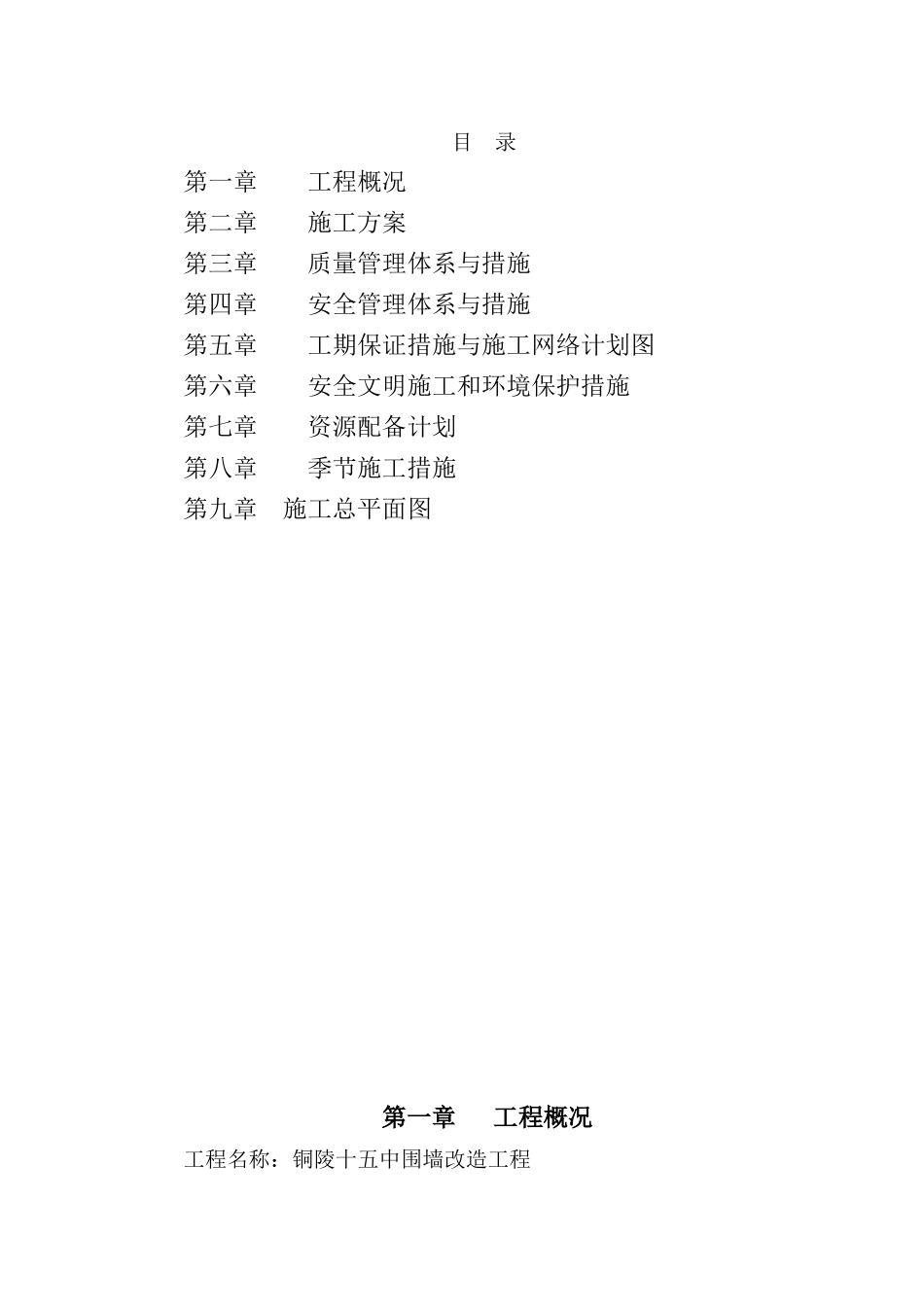 围墙新建及改造工程施工组织设计(技术标)_第2页