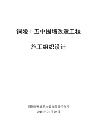 围墙新建及改造工程施工组织设计(技术标)