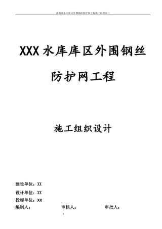 围网护栏施工组织设计-技术标