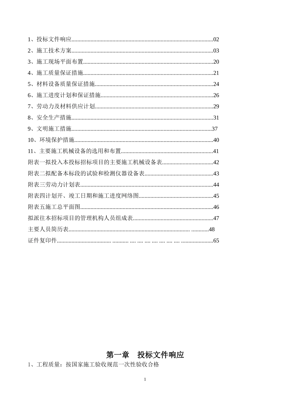 维修项目技术标_第2页