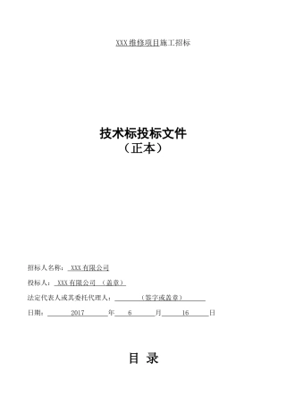 维修项目技术标