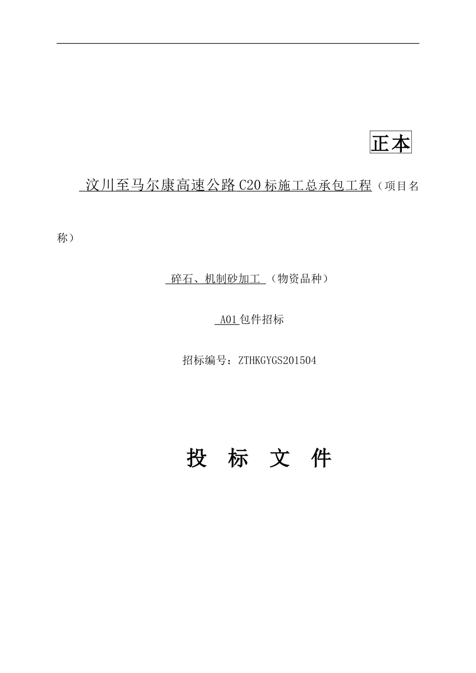 汶马项目碎石场投标书_第1页