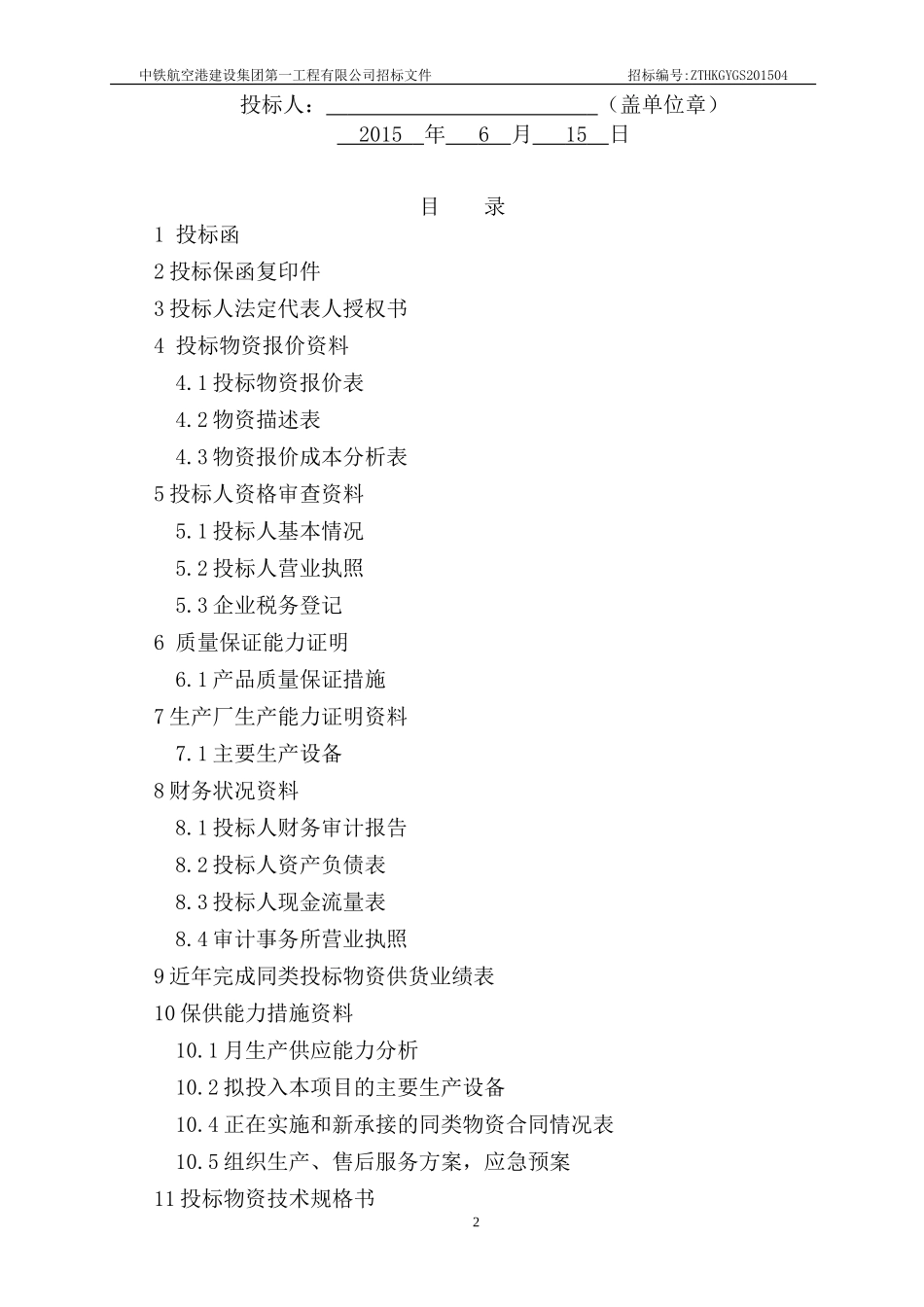 汶马项目碎石场投标书_第2页