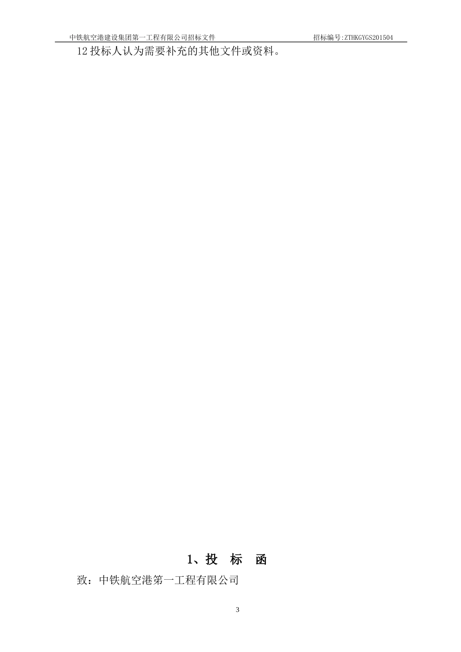 汶马项目碎石场投标书_第3页