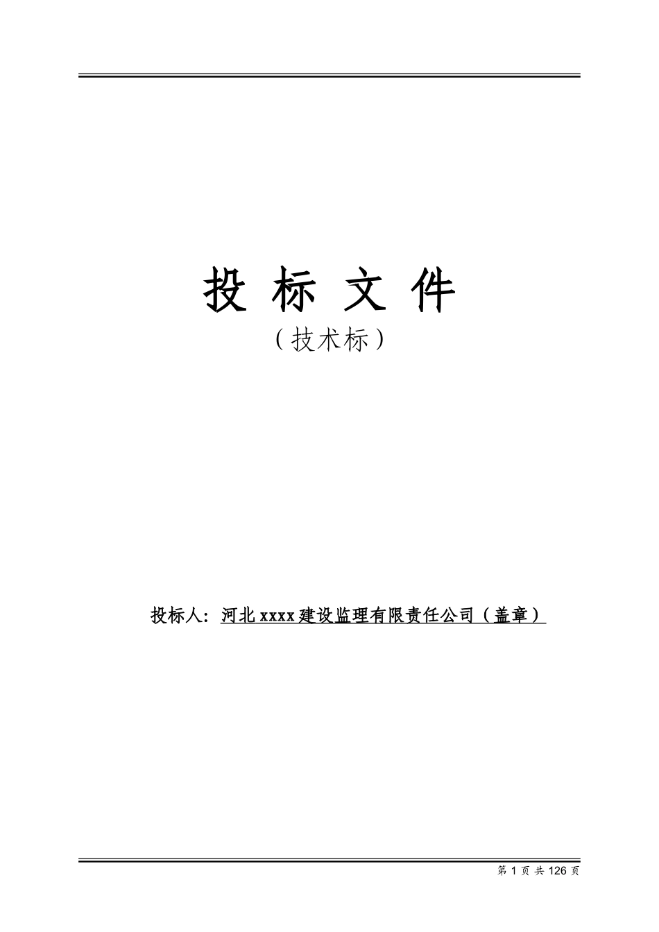 污水处理厂工程监理投标文件(技术标)_第1页