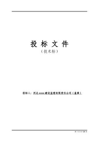 污水处理厂工程监理投标文件(技术标)