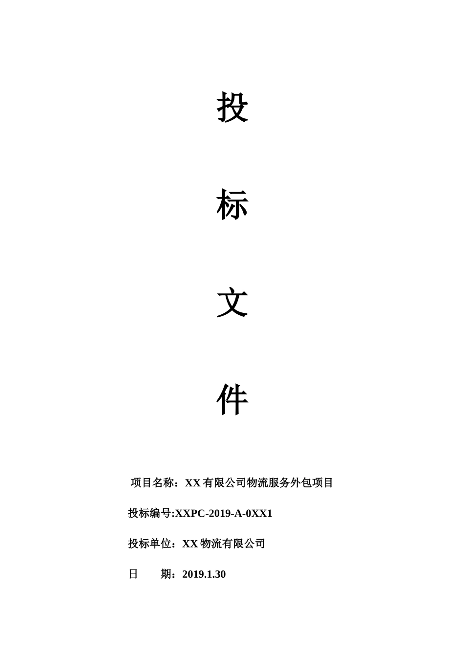 物流服务外包项目投标_第1页
