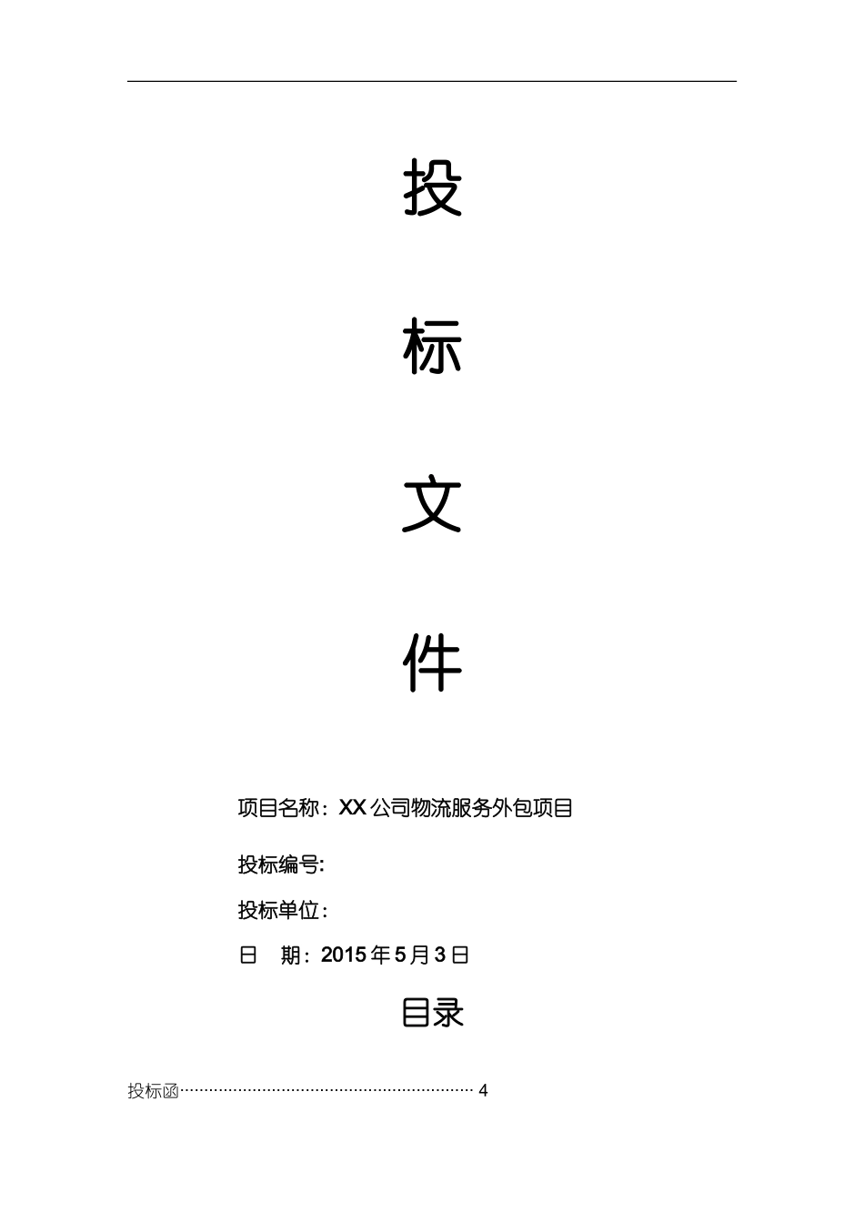 物流外包投标书(最全)_第1页