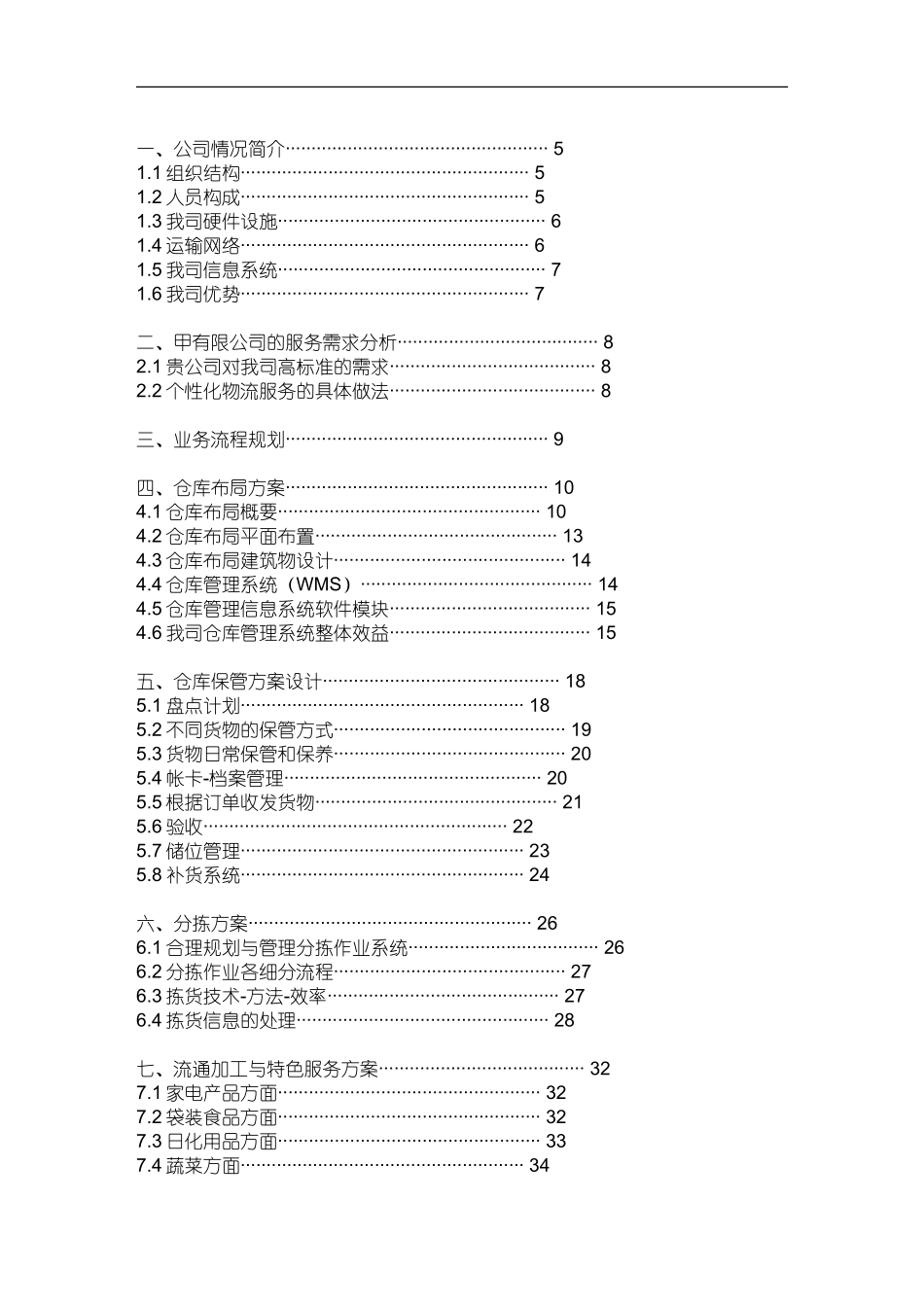 物流外包投标书(最全)_第2页