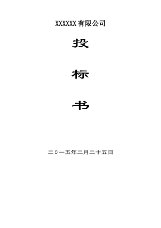 物业公司投标书