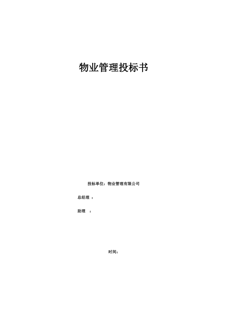 物业管理投标书_第1页