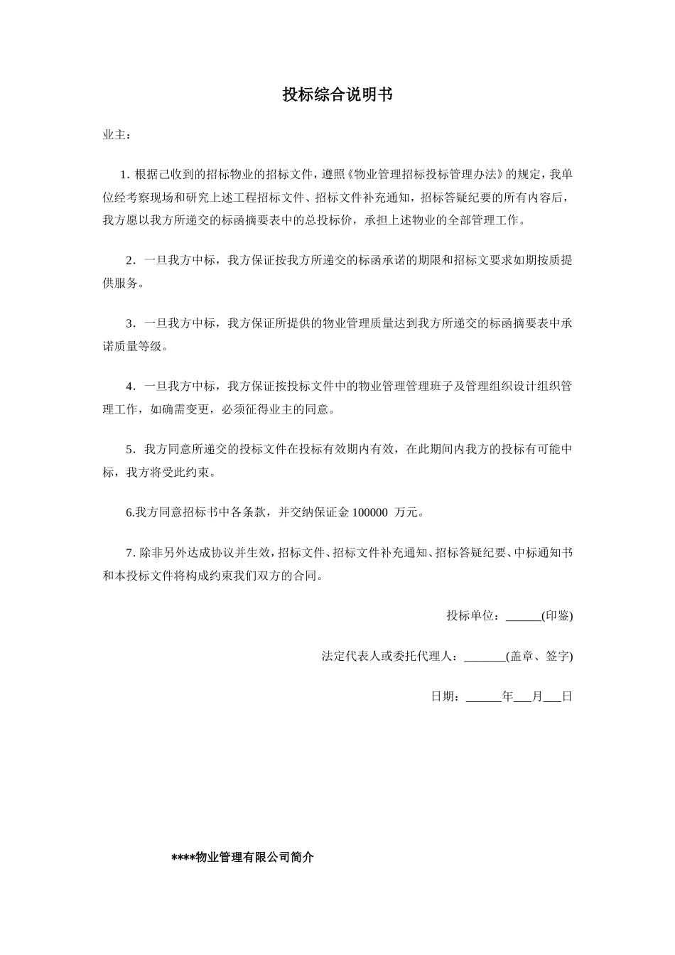物业管理投标书_第2页