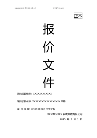 系统设备采购标书(范本)