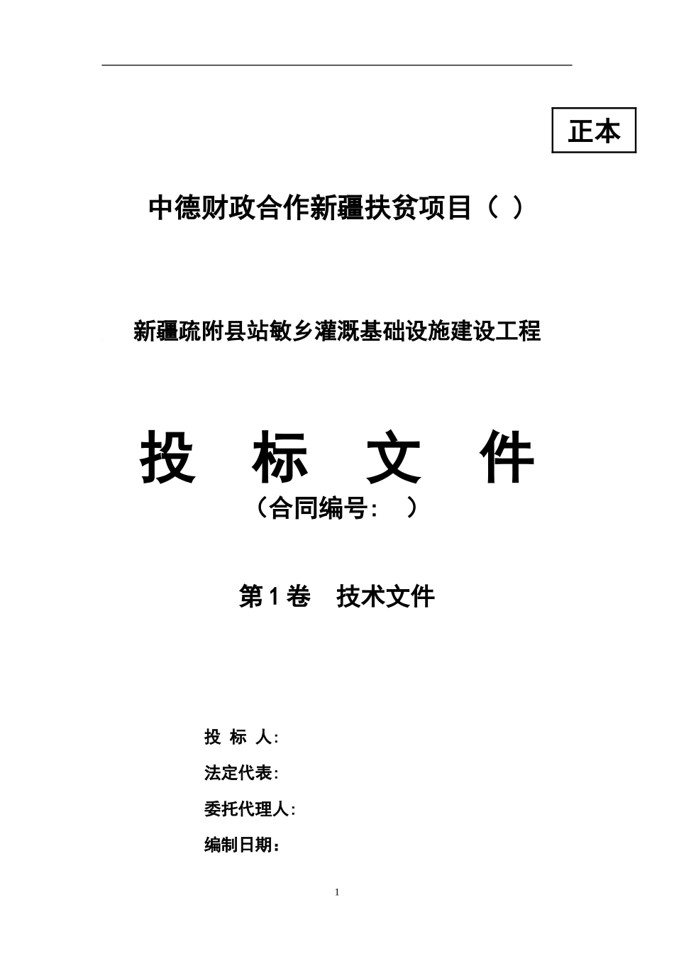 乡田间灌溉设备项目投标文件（技术部分）_第1页