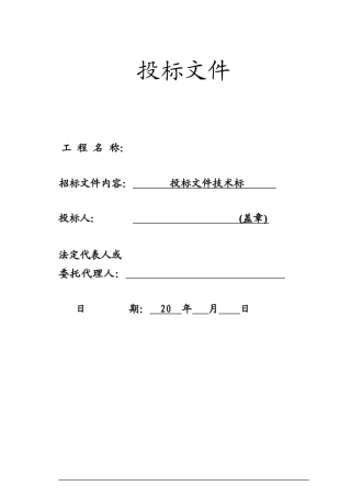 项目土石方工程投标书技术标