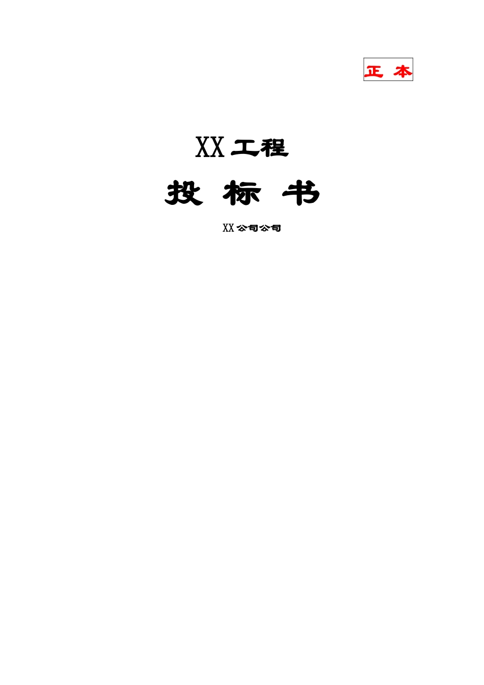 消防工程投标书范本_第1页