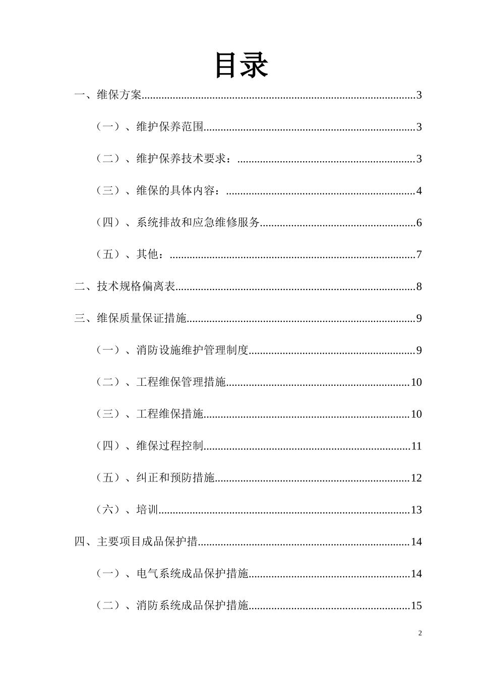 消防系统维保技术标_第2页