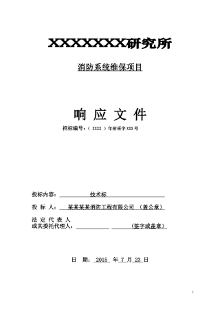 消防系统维保技术标